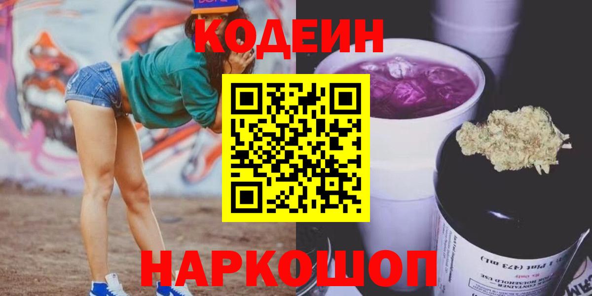 Великий Устюг  Codein напиток Lean (лин)  Codein Purple Drank  Вход с VPN 